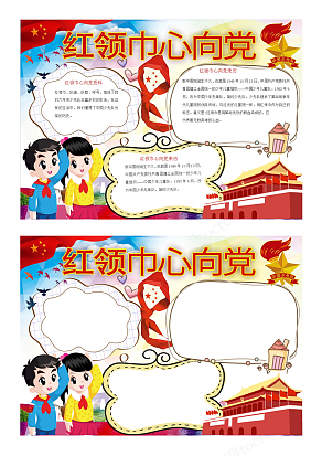 爱党爱国中小学生少先队员卡通创意红色手抄报word模板