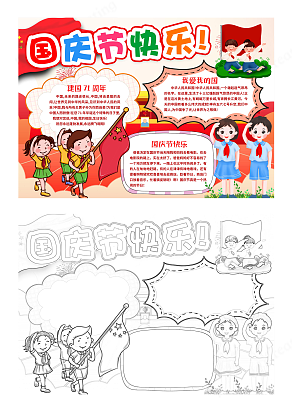 国庆节快乐手抄报