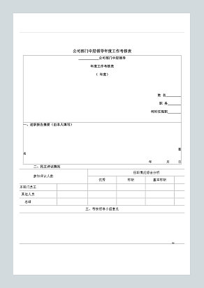 公司部门中层领导年度考核表