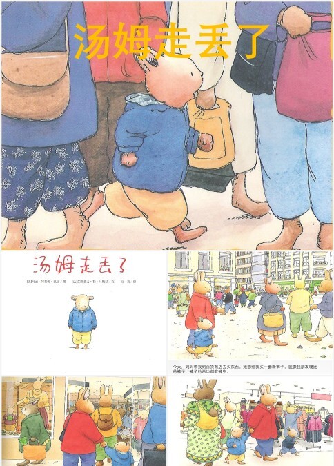 绘本故事汤姆走丢了