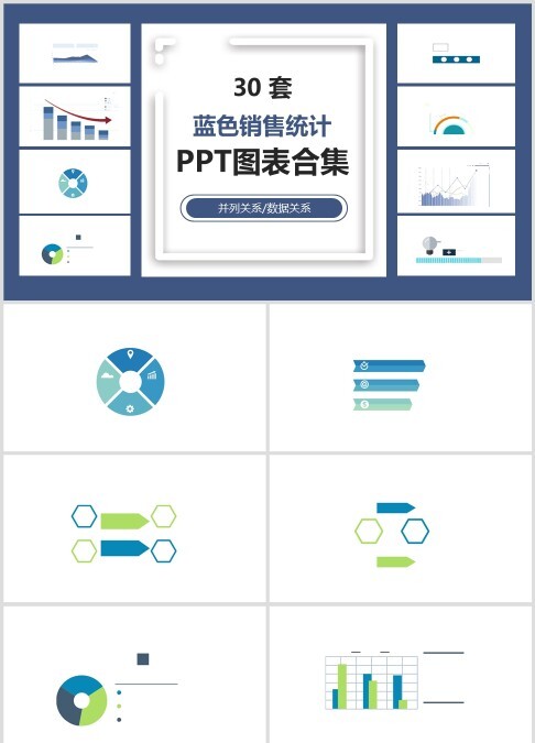 30 套 蓝色销售统计 PPT图表合集并列关系/数据关系