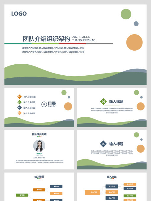 团队介绍组织架构PPT模板宣传PPT动态PPT组织架构图表