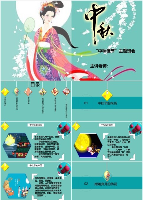 中秋节主题班会PPT模板