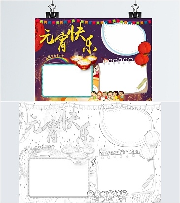 喜庆元宵佳节手抄报word模板