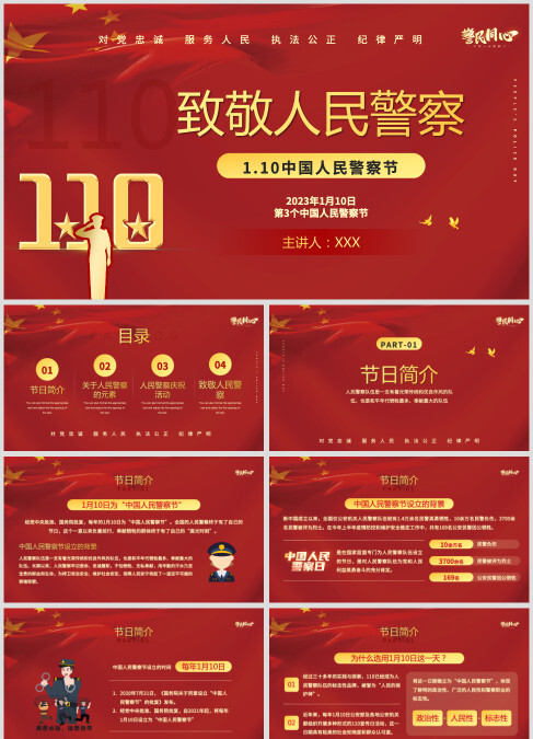 人民警察节PPT红色大气风人民警察节向所有中国人民警察致敬专题模板