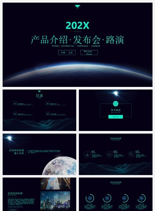 产品介绍∙发布会∙路演PPT模板
