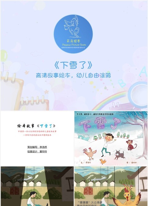 高清故事绘本下雪了幼儿自由涂鸦PPT