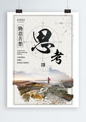 勤于思考 活着就意味着思考