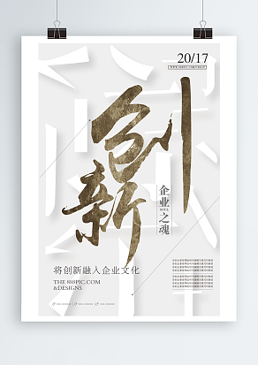 企业文化之创新主题海报