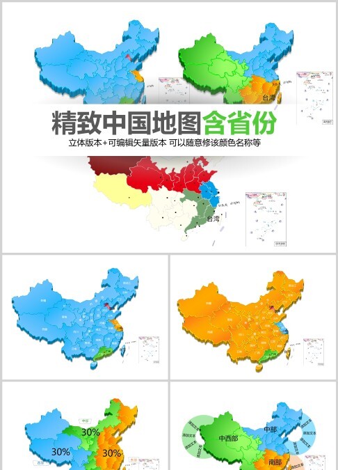 彩色简约精致中国地图ppt