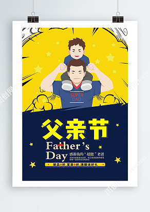 感谢我的超能老爸 新品八折优惠 夏装六折父亲节活动海报