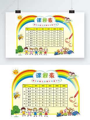 小清新中小学生新学期课程表word模板