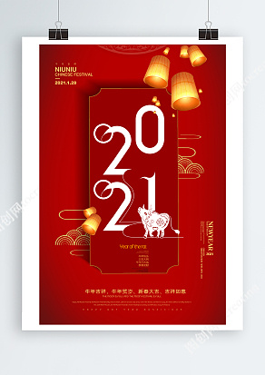 2021简约大气恭贺新春海报