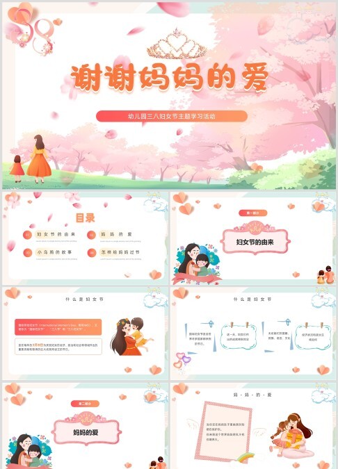 谢谢妈妈的爱三八妇女节感恩主题活动