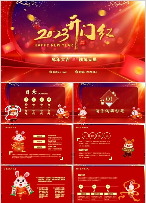 2023开门红兔年红色大气ppt