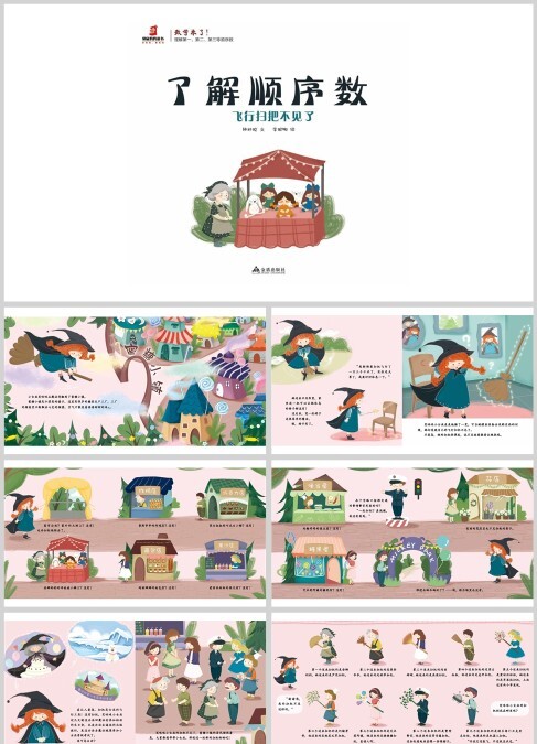 了解数学顺序数 飞行扫把不见了绘本