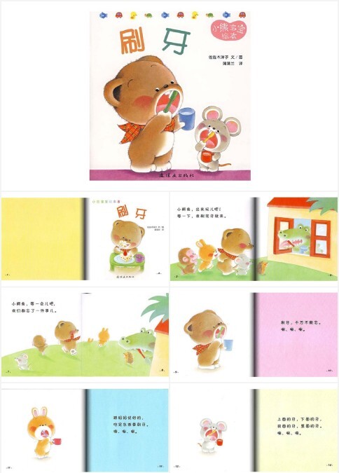 小熊宝宝系列绘本《刷牙》