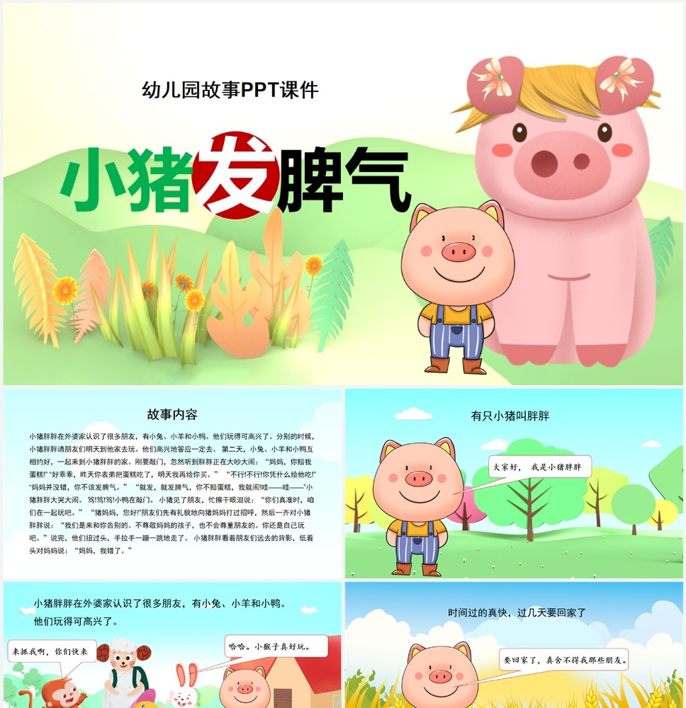 幼儿园故事ppt课件小猪发脾气ppt第0