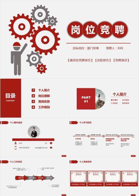 框架完整的動態紅色大氣競聘述職簡歷