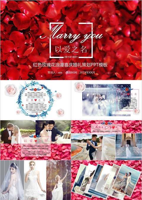 红色玫瑰花浪漫喜庆婚礼策划PPT模板婚礼婚庆ppt  