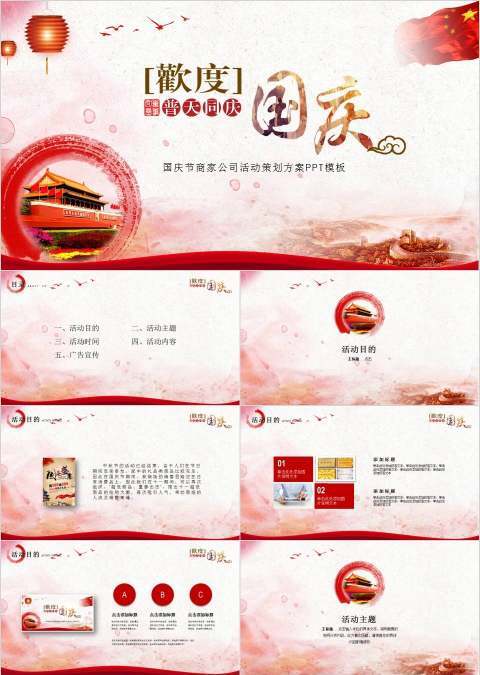 国庆节商家公司活动策划方案PPT模板节日PPT