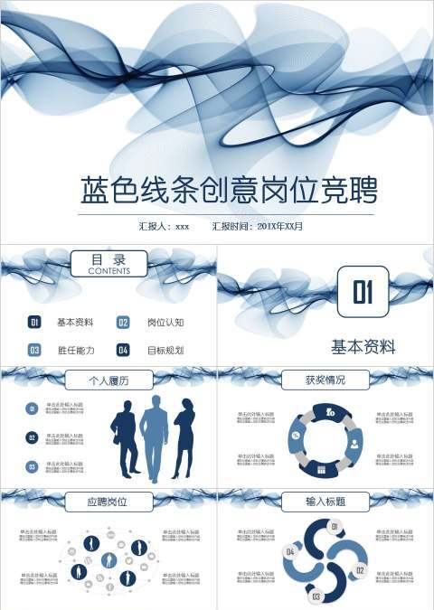 蓝色线条创意岗位竞聘PPT