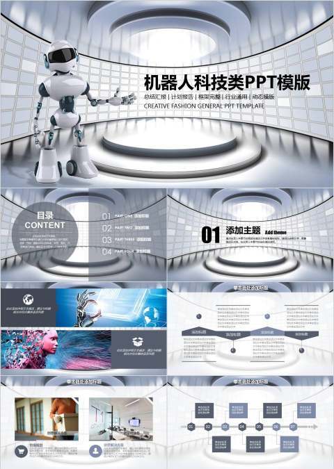 机器人科技类PPT模版互联网科技PPT