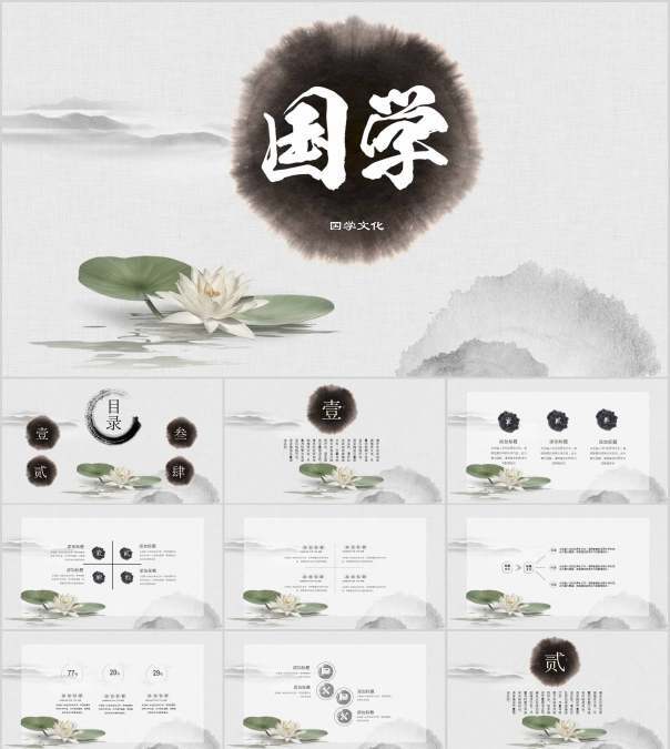 黑白简约中国风国学文化国学PPT