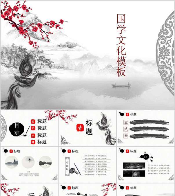 中国风水墨画国学文化PPT模板
