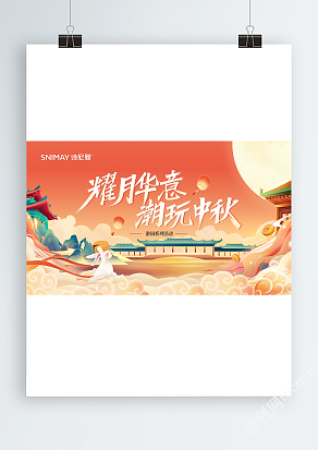 耀月华意潮玩中秋SINMAY创星2024仲秋活动海报模板